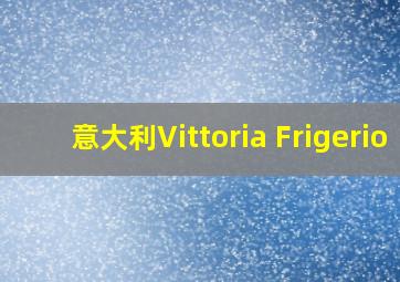 意大利Vittoria Frigerio